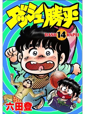 cover image of ダッシュ勝平(14)